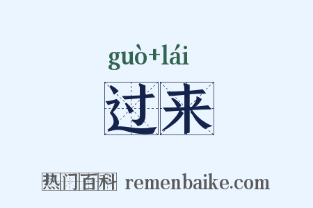 过来是什么意思的图片